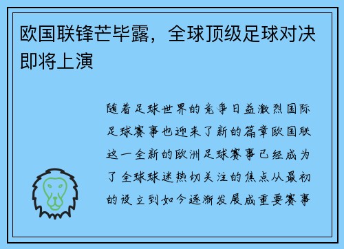 欧国联锋芒毕露，全球顶级足球对决即将上演