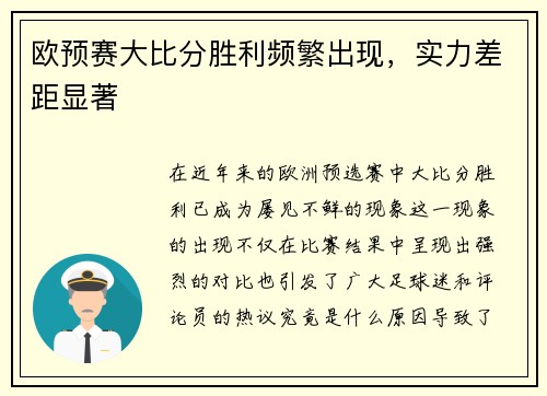 欧预赛大比分胜利频繁出现，实力差距显著