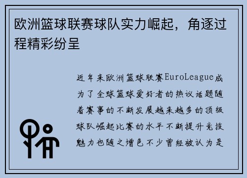 欧洲篮球联赛球队实力崛起，角逐过程精彩纷呈