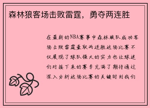森林狼客场击败雷霆，勇夺两连胜