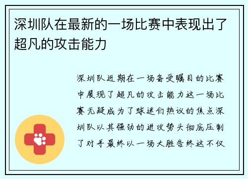 深圳队在最新的一场比赛中表现出了超凡的攻击能力