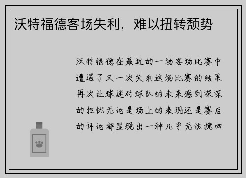 沃特福德客场失利，难以扭转颓势