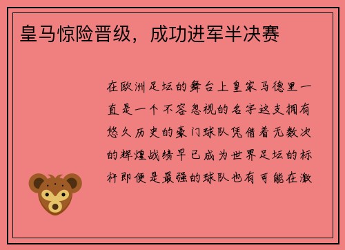 皇马惊险晋级，成功进军半决赛