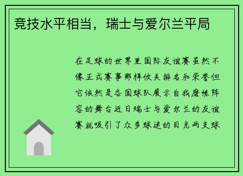 竞技水平相当，瑞士与爱尔兰平局
