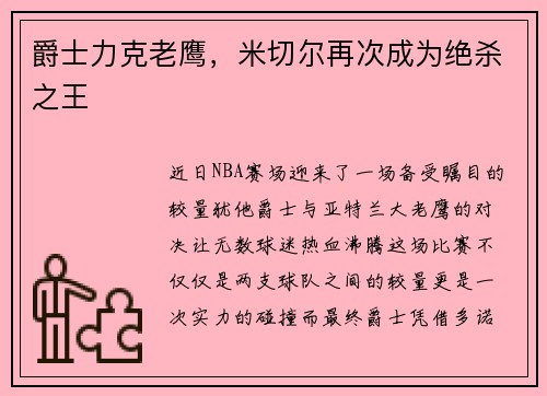 爵士力克老鹰，米切尔再次成为绝杀之王