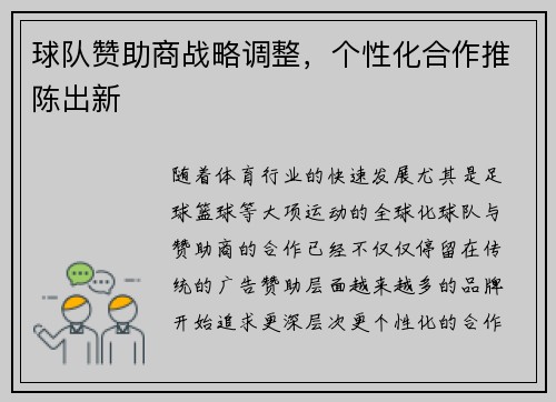 球队赞助商战略调整，个性化合作推陈出新