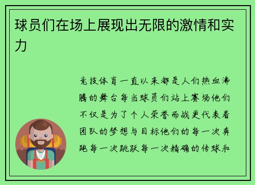 球员们在场上展现出无限的激情和实力