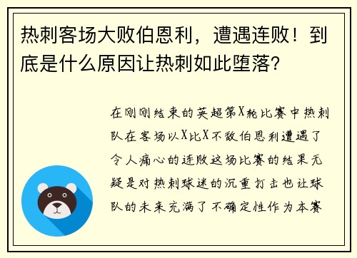 热刺客场大败伯恩利，遭遇连败！到底是什么原因让热刺如此堕落？