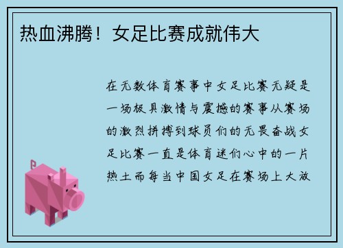 热血沸腾！女足比赛成就伟大