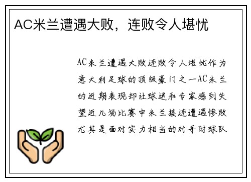 AC米兰遭遇大败，连败令人堪忧