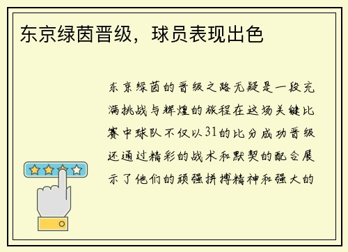 东京绿茵晋级，球员表现出色