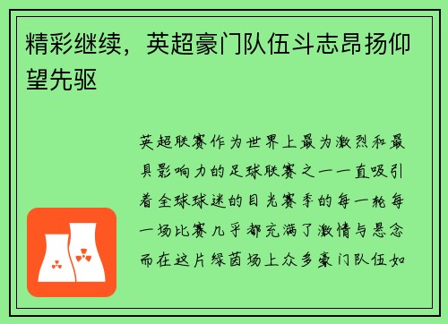 精彩继续，英超豪门队伍斗志昂扬仰望先驱