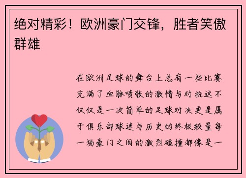 绝对精彩！欧洲豪门交锋，胜者笑傲群雄