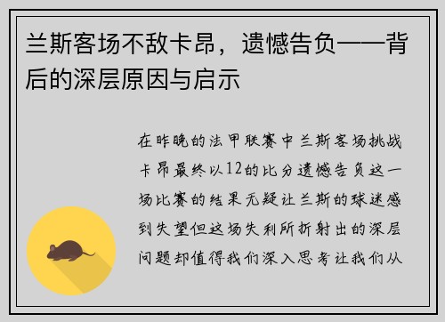 兰斯客场不敌卡昂，遗憾告负——背后的深层原因与启示