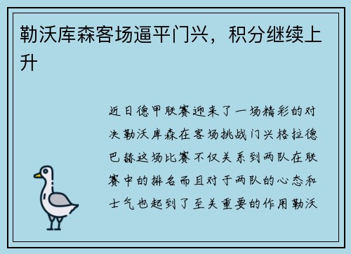 勒沃库森客场逼平门兴，积分继续上升