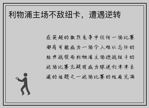 利物浦主场不敌纽卡，遭遇逆转