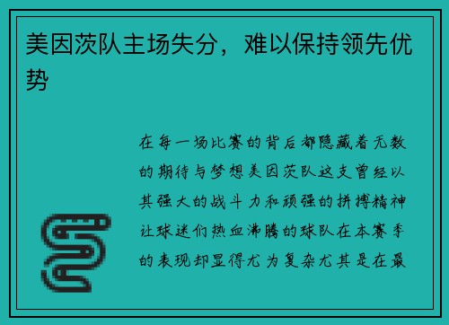 美因茨队主场失分，难以保持领先优势