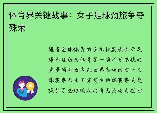 体育界关键战事：女子足球劲旅争夺殊荣