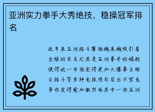 亚洲实力拳手大秀绝技，稳操冠军排名