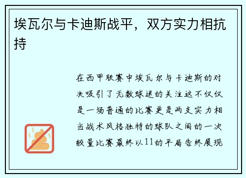 埃瓦尔与卡迪斯战平，双方实力相抗持