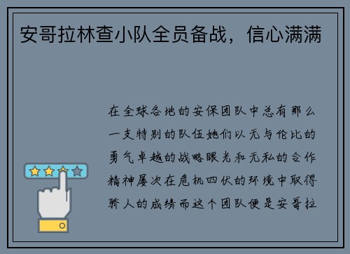 安哥拉林查小队全员备战，信心满满