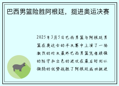 巴西男篮险胜阿根廷，挺进奥运决赛