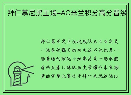 拜仁慕尼黑主场-AC米兰积分高分晋级