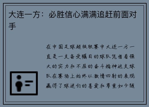 大连一方：必胜信心满满追赶前面对手