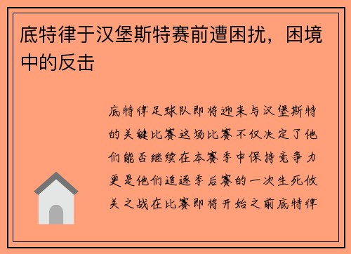 底特律于汉堡斯特赛前遭困扰，困境中的反击