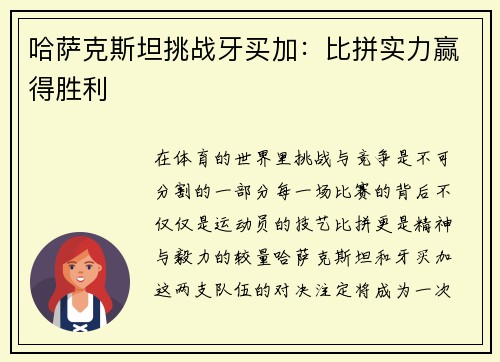 哈萨克斯坦挑战牙买加：比拼实力赢得胜利