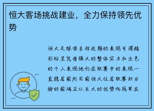恒大客场挑战建业，全力保持领先优势