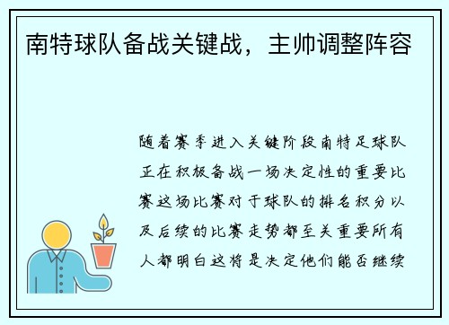 南特球队备战关键战，主帅调整阵容