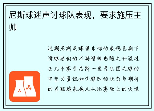 尼斯球迷声讨球队表现，要求施压主帅