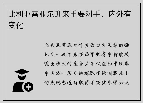 比利亚雷亚尔迎来重要对手，内外有变化