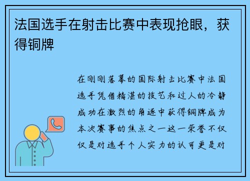 法国选手在射击比赛中表现抢眼，获得铜牌