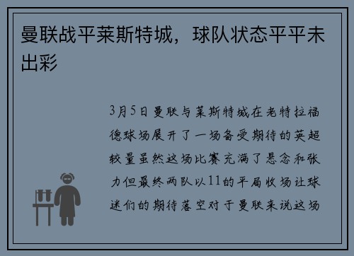 曼联战平莱斯特城，球队状态平平未出彩