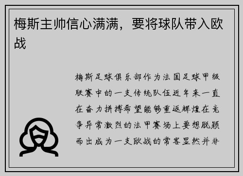 梅斯主帅信心满满，要将球队带入欧战