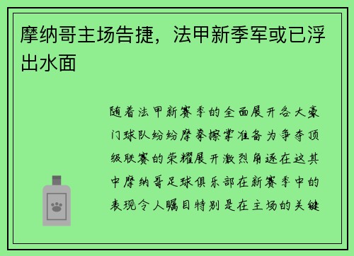 摩纳哥主场告捷，法甲新季军或已浮出水面