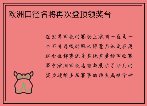 欧洲田径名将再次登顶领奖台