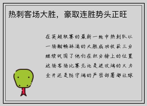 热刺客场大胜，豪取连胜势头正旺