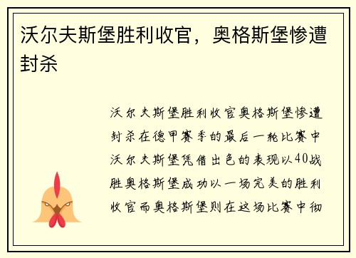 沃尔夫斯堡胜利收官，奥格斯堡惨遭封杀