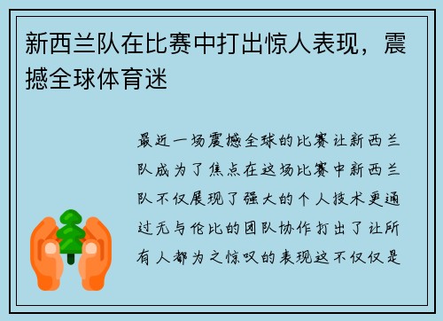 新西兰队在比赛中打出惊人表现，震撼全球体育迷