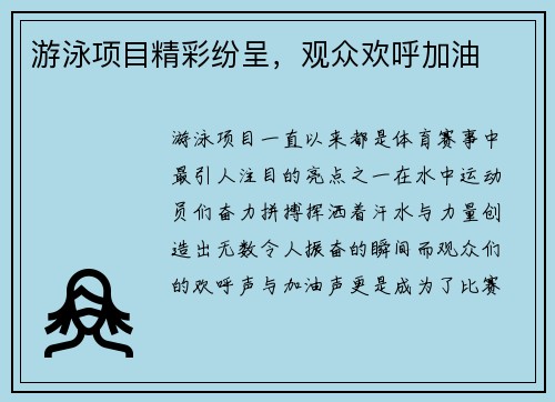 游泳项目精彩纷呈，观众欢呼加油