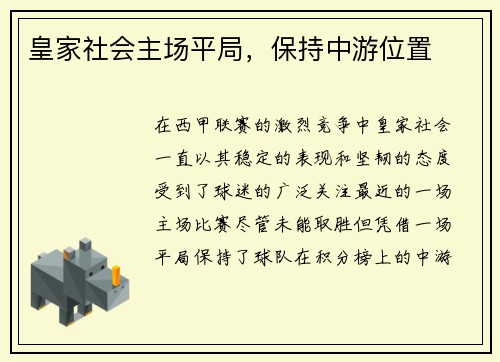 皇家社会主场平局，保持中游位置