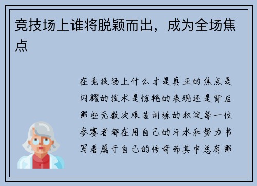 竞技场上谁将脱颖而出，成为全场焦点