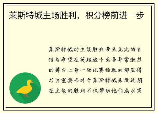 莱斯特城主场胜利，积分榜前进一步