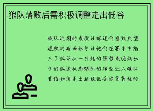 狼队落败后需积极调整走出低谷