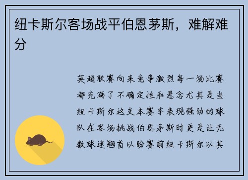 纽卡斯尔客场战平伯恩茅斯，难解难分