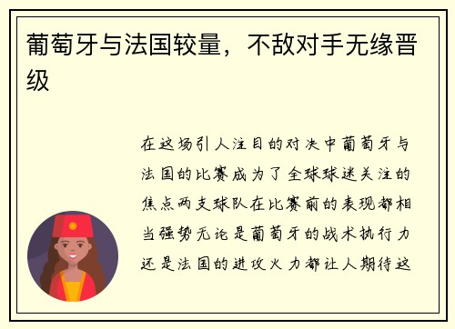 葡萄牙与法国较量，不敌对手无缘晋级