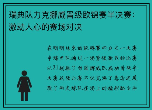 瑞典队力克挪威晋级欧锦赛半决赛：激动人心的赛场对决